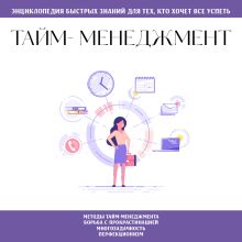 Обложка Тайм-менеджмент. Для тех, кто хочет все успеть