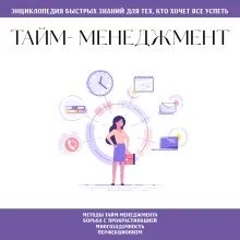 Тайм-менеджмент. Для тех, кто хочет все успеть