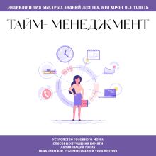 Обложка Тайм-менеджмент. Для тех, кто хочет все успеть 