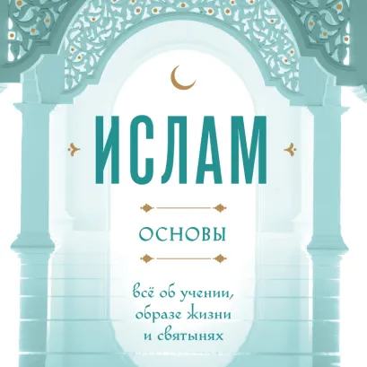Обложка Ислам: Основы 