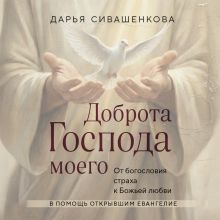 Обложка Доброта Господа моего (у.н.) Дарья Сивашенкова