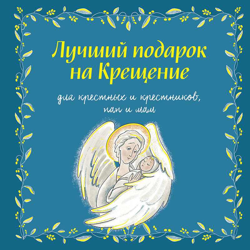 Лучший подарок на Крещение. Основы православия для детей и родителей, крестных и крестников