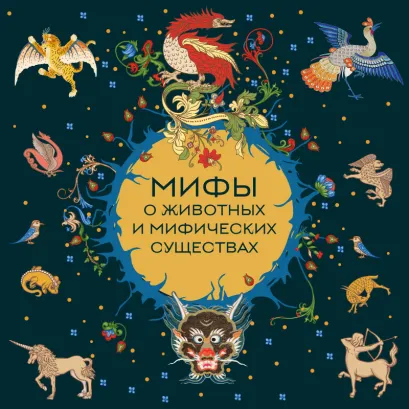 Обложка Мифы о животных и мифических существах