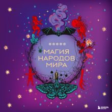 Обложка Магия народов мира