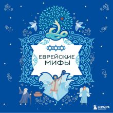 Обложка Еврейские мифы