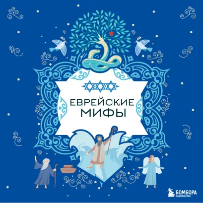 Обложка Еврейские мифы