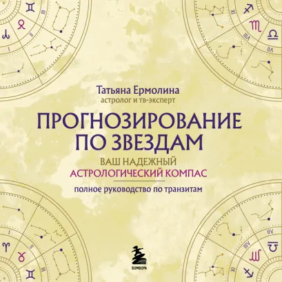 Обложка Прогнозирование по звездам. Ваш надежный астрологический компас Татьяна Ермолина