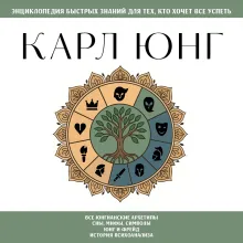 Карл Юнг. Для тех, кто хочет все успеть