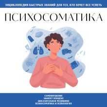 Обложка Психосоматика. Для тех, кто хочет все успеть