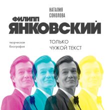 Обложка Филипп Янковский. Только чужой текст. Творческая биография Наталия Соколова