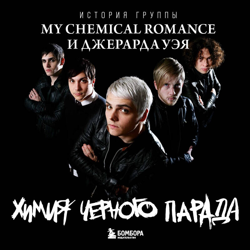 Химия черного парада: История группы My Chemical Romance и Джерарда Уэя
