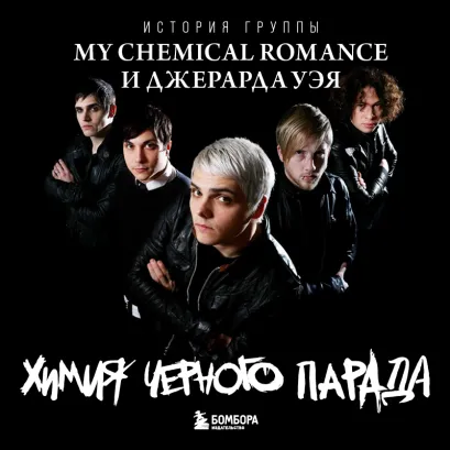 Обложка Химия черного парада: История группы My Chemical Romance и Джерарда Уэя