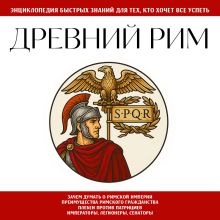 Обложка Древний Рим. Для тех, кто хочет все успеть