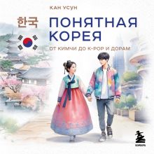 Обложка Понятная Корея: от кимчи до k-pop и дорам Кан Усун
