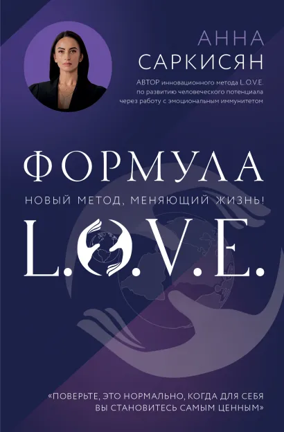Обложка Формула L.O.V.E. Анна Саркисян