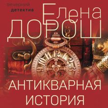 Обложка Антикварная история Елена Дорош