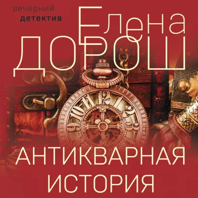 Обложка Антикварная история Елена Дорош