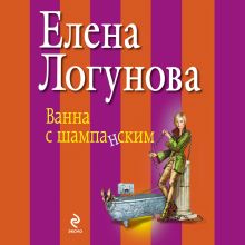 Обложка Ванна с шампанским Елена Логунова