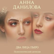 Обложка Два лица Пьеро Анна Данилова