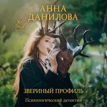 Звериный профиль