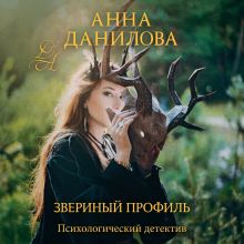 Обложка Звериный профиль Анна Данилова