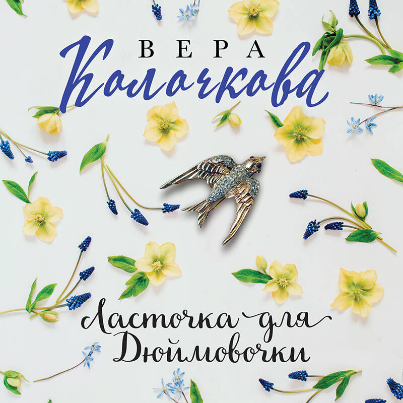 Ласточка для Дюймовочки