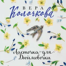 Ласточка для Дюймовочки