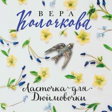 Обложка Ласточка для Дюймовочки Вера Колочкова