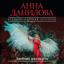 Любовь насмерть