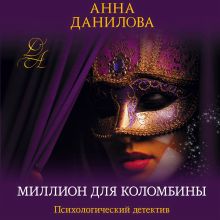 Обложка Миллион для Коломбины Анна Данилова