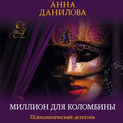 Обложка Миллион для Коломбины Анна Данилова