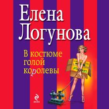 В костюме голой королевы