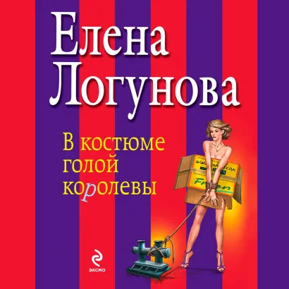 Обложка В костюме голой королевы Елена Логунова