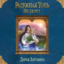 Радужная топь. Ведьма