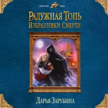 Радужная топь. Избранники Смерти