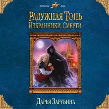 Обложка Радужная топь. Избранники Смерти Дарья Зарубина