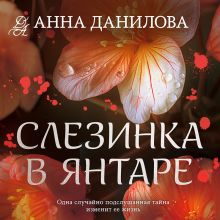 Обложка Слезинка в янтаре Анна Данилова
