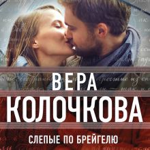 Обложка Слепые по Брейгелю Вера Колочкова