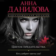 Цветок предательства