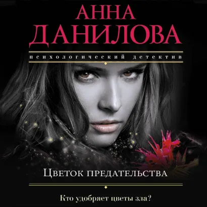 Обложка Цветок предательства Анна Данилова