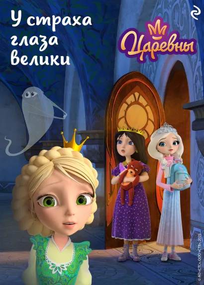 Обложка Царевны. У страха глаза велики