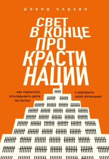 Обложка Свет в конце прокрастинации. Как перестать откладывать дела на потом и раскрыть свой потенциал Дэвид Кадави