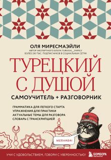 Обложка Турецкий с душой. Самоучитель + разговорник Оля Миресмаэйли