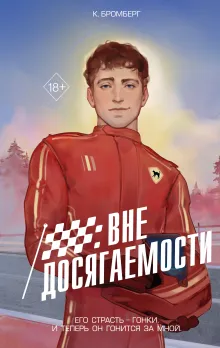 На полной скорости. Вне досягаемости (#1)