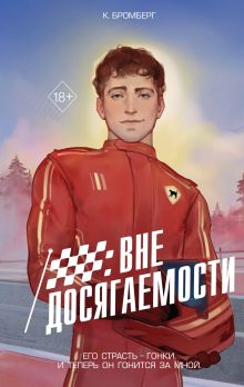 Обложка Вне досягаемости К. Бромберг