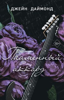 Пламенный аккорд