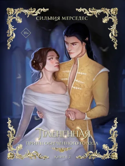 Плененная (#2)