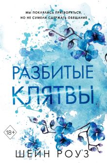 Разбитые клятвы