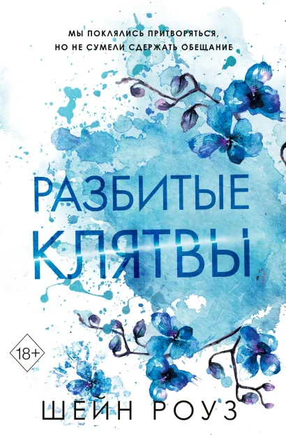 Обложка Разбитые клятвы Шейн Роуз