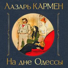 Обложка На дне Одессы Лазарь Кармен